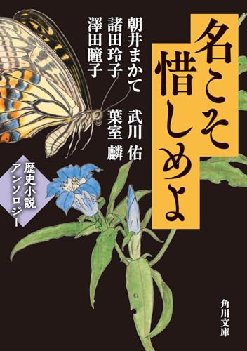 名こそ惜しめよ 歴史小説アンソロジー (角川文庫)