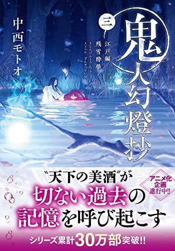 鬼人幻燈抄(三)-江戸編 残雪酔夢 (双葉文庫)