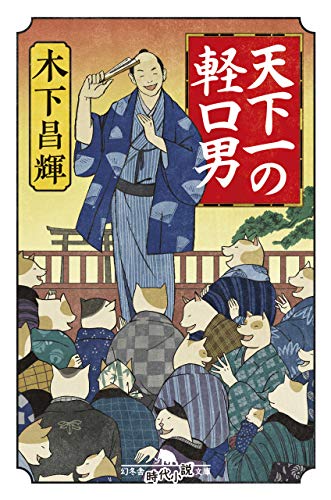 天下一の軽口男 (幻冬舎時代小説文庫)