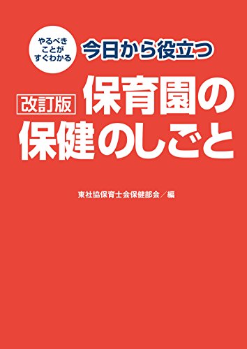 改訂版 今日から役立つ保育園の保健のしごと