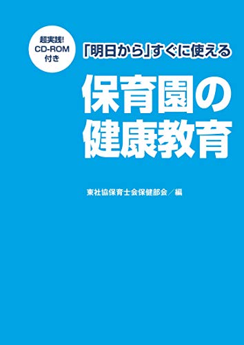 「明日から」すぐ使える保育園の健康教育