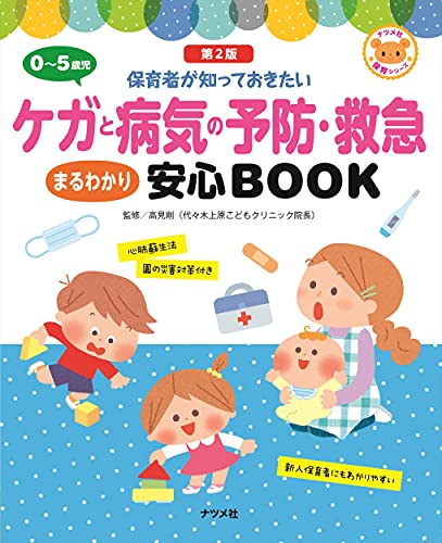 0~5歳児 ケガと病気の予防・救急 まるわかり安心BOOK【第2版】 (ナツメ社保育シリーズ)