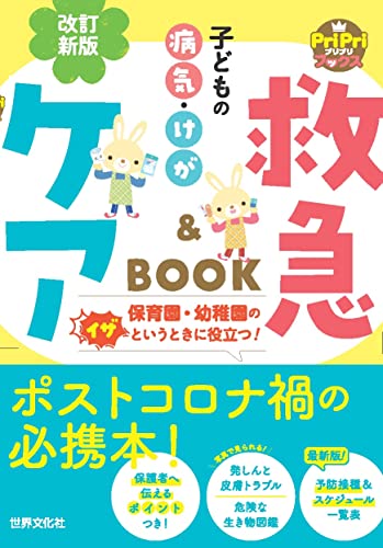 改訂新版 子どもの病気・けが 救急&ケアBOOK (PriPriブックス)