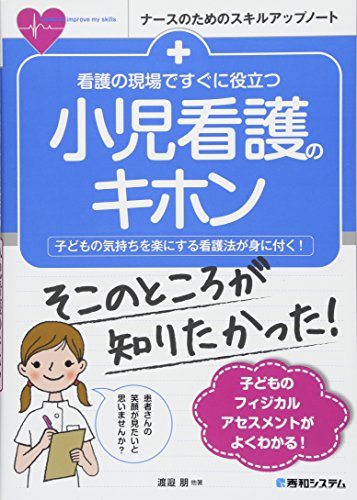 看護の現場ですぐに役立つ 小児看護のキホン (ナースのためのスキルアップノート)