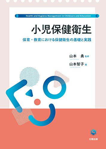 小児保健衛生: 保育・教育における保健衛生の基礎と実践