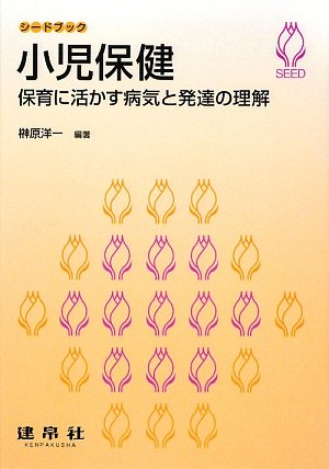 小児保健: 保育に活かす病気と発達の理解 (シードブック)