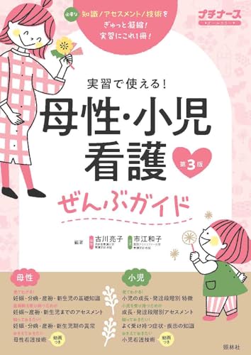 母性・小児看護ぜんぶガイド 第3版: 実習で使える! (プチナース)