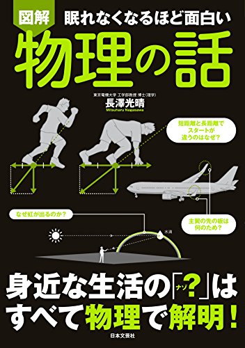 眠れなくなるほど面白い<図解>物理の話 眠れなくなるほど面白い図解シリーズ