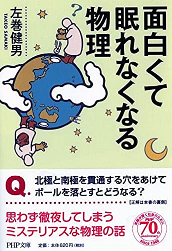 面白くて眠れなくなる物理 (PHP文庫)