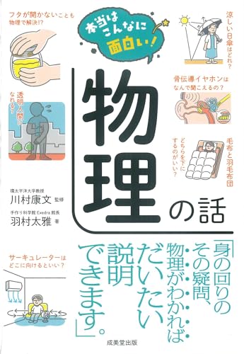本当はこんなに面白い! 物理の話