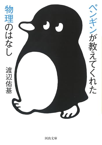 ペンギンが教えてくれた物理のはなし (河出文庫 わ 8-1)