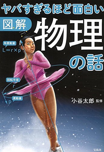 図解 ヤバすぎるほど面白い 物理の話