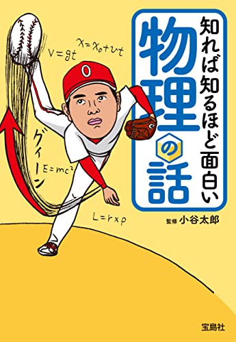 知れば知るほど面白い物理の話 (宝島SUGOI文庫)