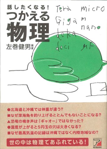 話したくなる! つかえる物理 (アスカビジネス)