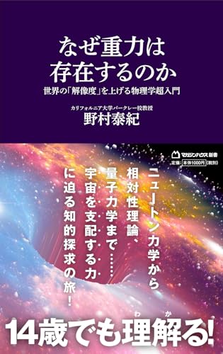なぜ重力は存在するのか 世界の「解像度」を上げる物理学超入門 (マガジンハウス新書 024)