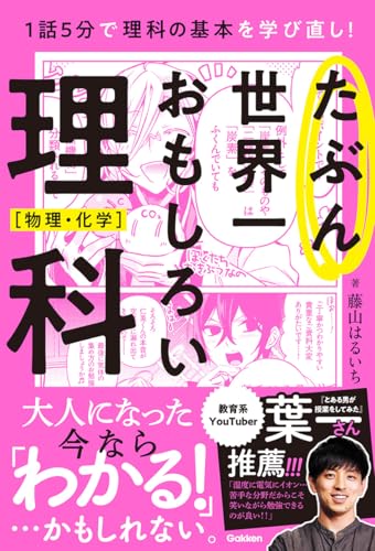 たぶん世界一おもしろい理科 物理・化学