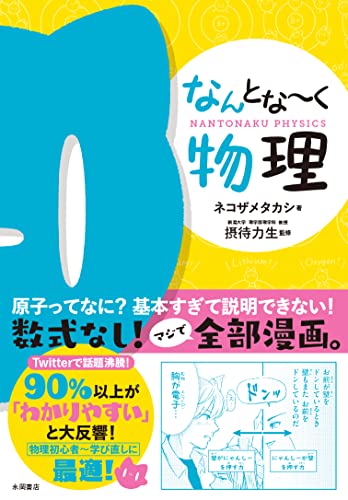 なんとな~く物理