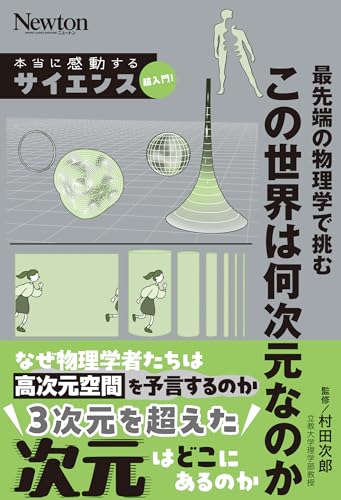 本当に感動する サイエンス超入門 最先端の物理学で挑む この世界は何次元なのか