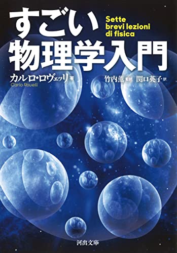 すごい物理学入門 (河出文庫 ロ 3-2)