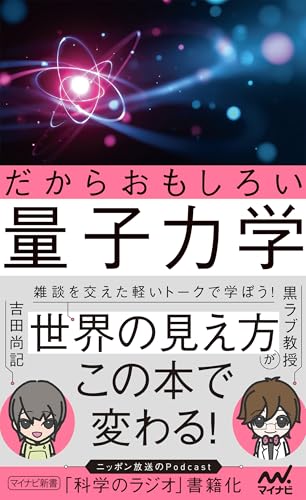 だからおもしろい量子力学 (マイナビ新書)