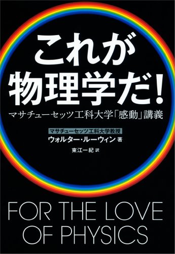 これが物理学だ! マサチューセッツ工科大学「感動」講義