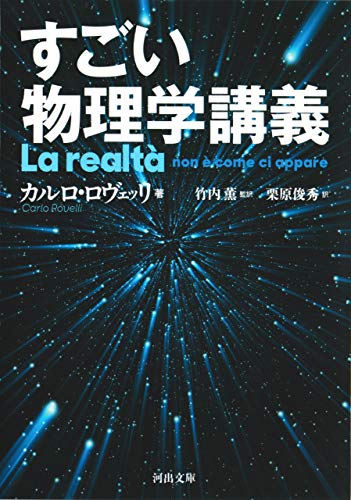 すごい物理学講義 (河出文庫)