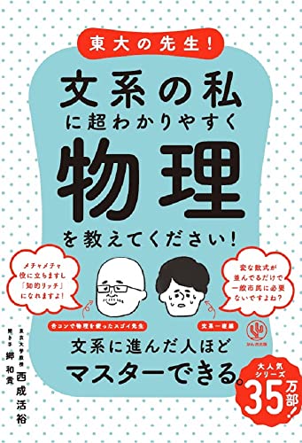 東大の先生!文系の私に超わかりやすく物理を教えてください!