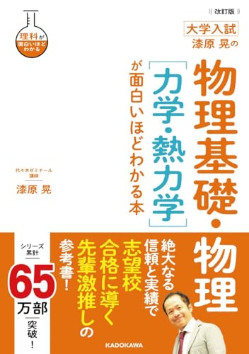 改訂版 大学入試 漆原晃の 物理基礎・物理[力学・熱力学]が面白いほどわかる本