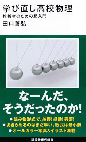 学び直し高校物理 挫折者のための超入門 (講談社現代新書)