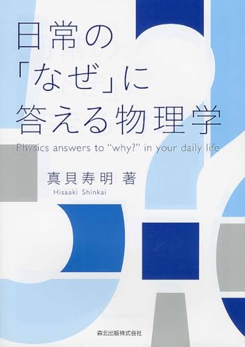 日常の「なぜ」に答える物理学