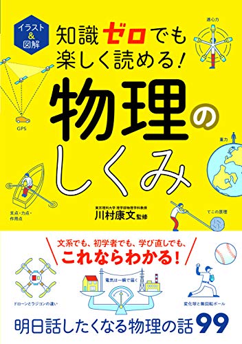 イラスト&図解 知識ゼロでも楽しく読める!物理のしくみ