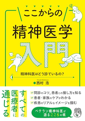 ここからの精神医学入門 精神科医はどう診ているの?