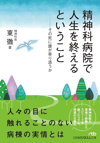 精神科病院で人生を終えるということ (日経ビジネス人文庫)
