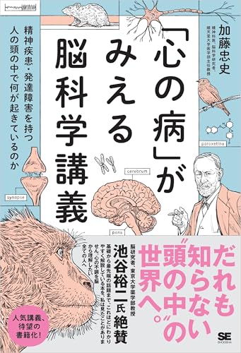 「心の病」がみえる脳科学講義~精神疾患・発達障害を持つ人の頭の中で何が起きているのか