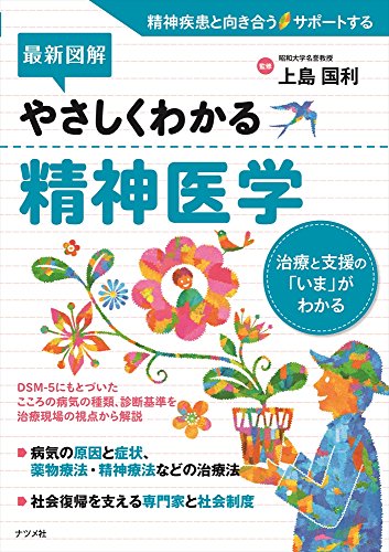 最新図解 やさしくわかる精神医学 (4816362681)