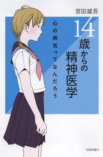 14歳からの精神医学