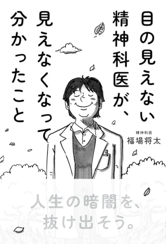 目の見えない精神科医が、見えなくなって分かったこと