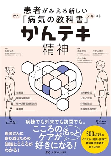 かんテキ 精神:患者がみえる新しい「病気の教科書」