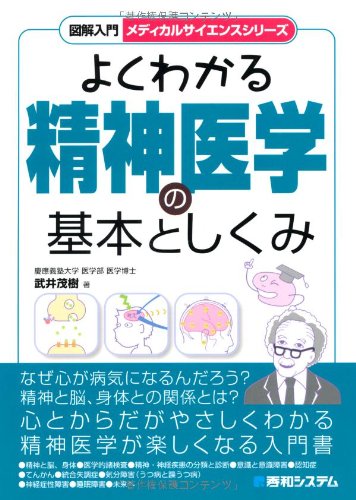 図解入門よくわかる精神医学の基本としくみ (図解入門メディカルサイエンスシリーズ)
