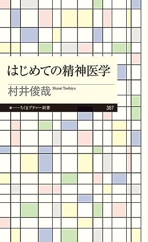 はじめての精神医学 (ちくまプリマー新書)