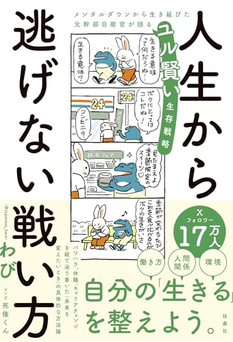 人生から逃げない戦い方 メンタルダウンから生き延びた元幹部自衛官が語るユル賢い生存戦略