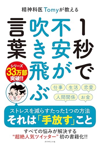 精神科医Tomyが教える 1秒で不安が吹き飛ぶ言葉