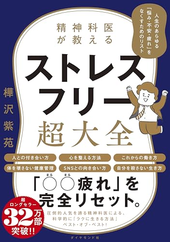 精神科医が教える ストレスフリー超大全 ―― 人生のあらゆる「悩み・不安・疲れ」をなくすためのリスト