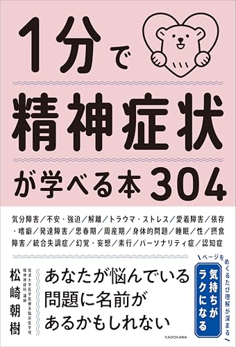 1分で精神症状が学べる本304