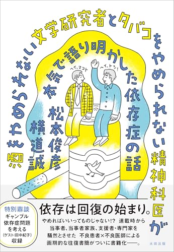 酒をやめられない文学研究者とタバコをやめられない精神科医が本気で語り明かした依存症の話