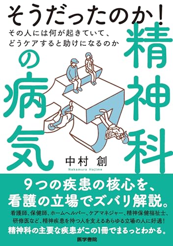 そうだったのか! 精神科の病気 その人には何が起きていて、どうケアすると助けになるのか