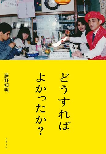 どうすればよかったか? (文春e-book)