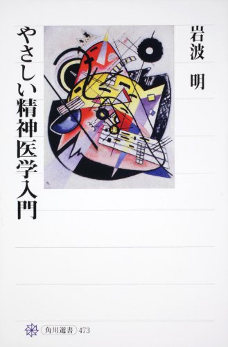 やさしい精神医学入門 (角川選書 473)