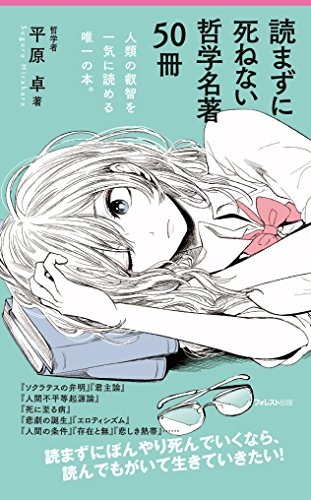 読まずに死ねない哲学名著50冊 (Forest2545Shinsyo 116)