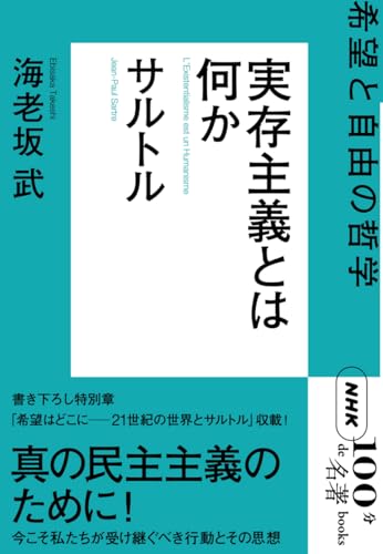 NHK「100分de名著」ブックス サルトル 実存主義とは何か: 希望と自由の哲学